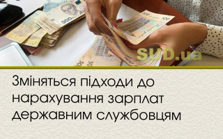 Зміняться підходи до нарахування зарплат державним службовцям