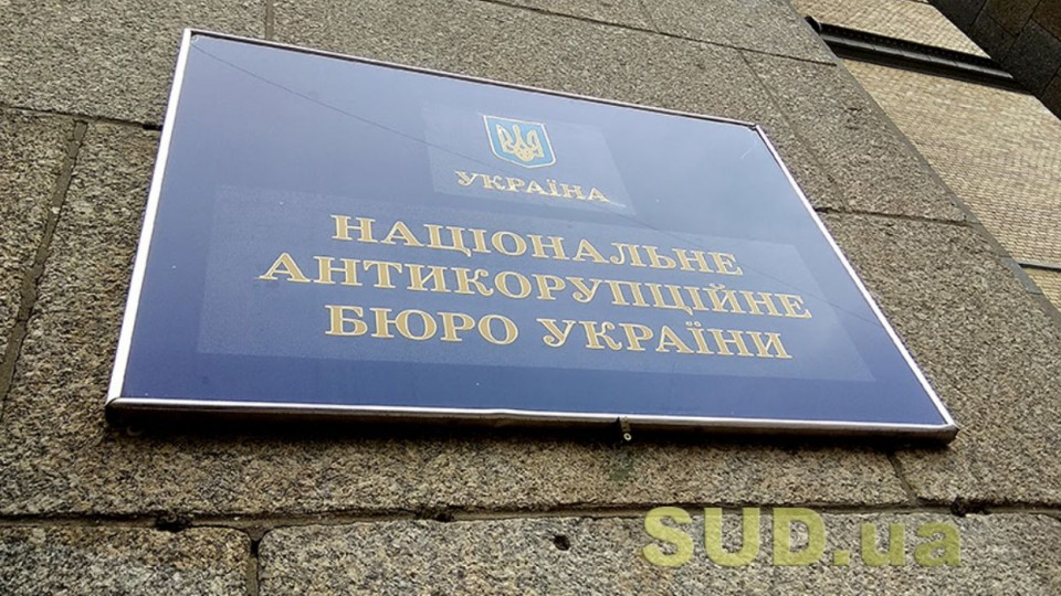 НАБУ зробило важливу заяву щодо змін до Закону про Національне антикорупційне бюро України