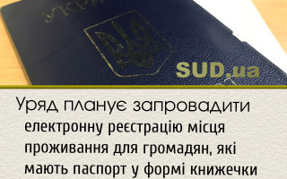 Уряд планує запровадити електронну реєстрацію місця проживання для громадян, які мають паспорт у формі книжечки