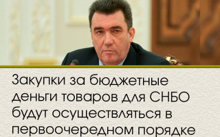 Закупки за бюджетные деньги товаров для СНБО будут осуществляться в первоочередном порядке