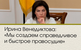 Ирина Венедиктова: «Мы создаем справедливое и быстрое правосудие»