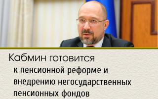 Кабмин готовится к пенсионной реформе и внедрению негосударственных пенсионных фондов