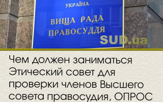 Чем должен заниматься Этический совет для проверки членов Высшего совета правосудия, ОПРОС