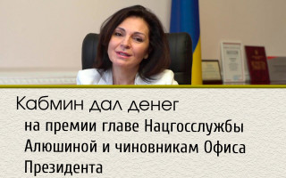 Кабмин дал денег на премии главе Нацгосслужбы Алюшиной и чиновникам Офиса Президента