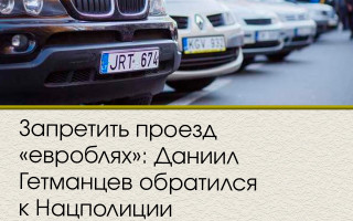 Запретить проезд «евроблях»: Даниил Гетманцев обратился к Нацполиции