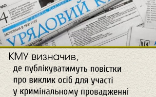 КМУ визначив, де публікуватимуть повістки про виклик осіб для участі у кримінальному провадженні