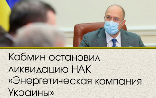 Кабмин остановил ликвидацию НАК «Энергетическая компания Украины»