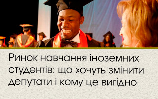 Ринок навчання іноземних студентів: що хочуть змінити депутати і кому це вигідно