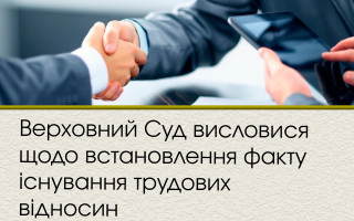 Верховний Суд висловися щодо встановлення факту існування трудових відносин