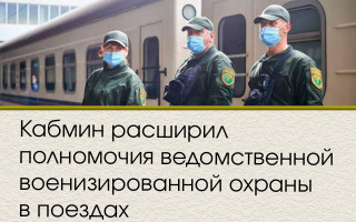 Кабмин расширил полномочия ведомственной военизированной охраны в поездах