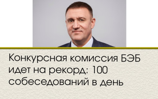 Конкурсная комиссия БЭБ идет на рекорд: 100 собеседований в день