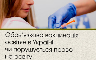 Обов’язкова вакцинація освітян в Україні: чи порушується право на освіту