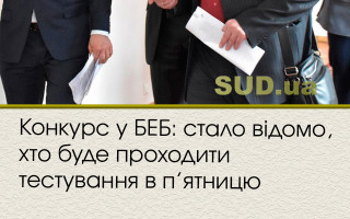 Конкурс у БЕБ: стало відомо, хто буде проходити тестування в п’ятницю