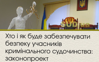 Хто і як буде забезпечувати безпеку учасників кримінального судочинства: законопроект