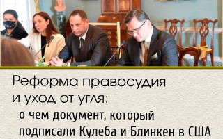 Реформа правосудия и уход от угля: о чем документ, который подписали Кулеба и Блинкен в США