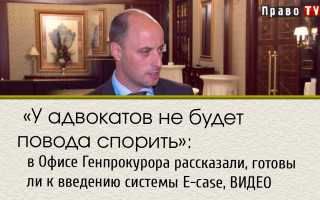 «У адвокатов не будет повода спорить»: в Офисе Генпрокурора рассказали, готовы ли к введению системы E-case, ВИДЕО