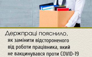 Держпраці пояснило, як замінити відстороненого від роботи працівника, який не вакцинувався проти COVID-19