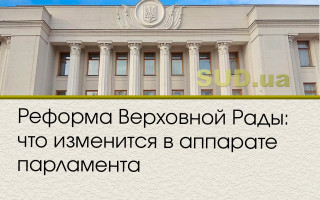 Реформа Верховной Рады: что изменится в аппарате парламента