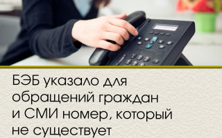 Номер БЭБ для обращений граждан и СМИ пока не работает