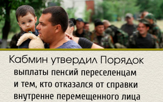 Кабмин утвердил Порядок выплаты пенсий переселенцам и тем, кто отказался от справки внутренне перемещенного лица