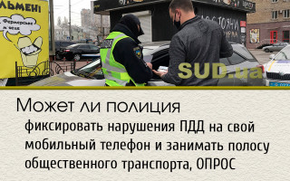 Может ли полиция фиксировать нарушения ПДД на свой мобильный телефон и занимать полосу общественного транспорта, ОПРОС