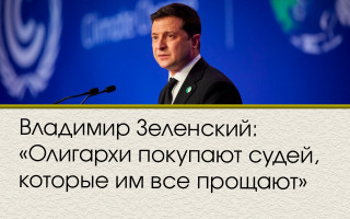Владимир Зеленский: «Олигархи покупают судей, которые им все прощают»