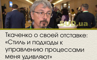 Ткаченко о своей отставке: «Стиль и подходы к управлению процессами меня удивляют»