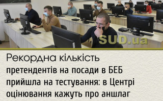 Рекордна кількість претендентів на посади в БЕБ прийшла на тестування: в Центрі оцінювання кажуть про аншлаг
