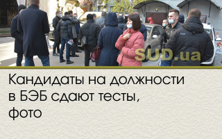 Кандидаты на должности в БЭБ сдают тесты, фото