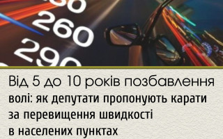 Від 5 до 10 років позбавлення волі: як депутати пропонують карати за перевищення швидкості в населених пунктах