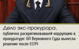 Дело экс-прокурора, публично раскритиковавшей коррупцию в прокуратуре: БП Верховного Суда вынесла решение после ЕСПЧ