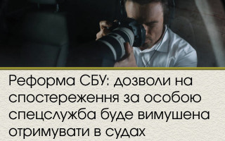 Реформа СБУ:  дозволи на спостереження за особою спецслужба буде вимушена отримувати в судах