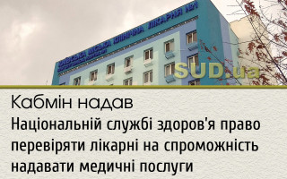 Кабмін надав Національній службі здоров'я право перевіряти лікарні на спроможність надавати медичні послуги