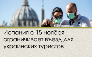 Испания с 15 ноября ограничивает въезд для украинских туристов