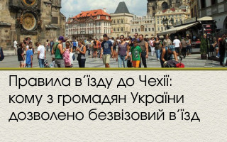 Правила в’їзду до Чехії: кому з громадян України дозволено безвізовий в’їзд