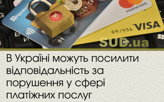 В Україні можуть посилити відповідальність за порушення у сфері платіжних послуг