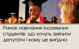 Ринок навчання іноземних студентів: що хочуть змінити депутати і кому це вигідно