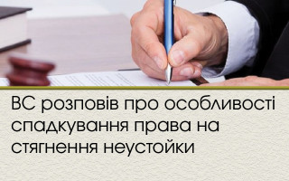 ВС розповів про особливості спадкування права на стягнення неустойки