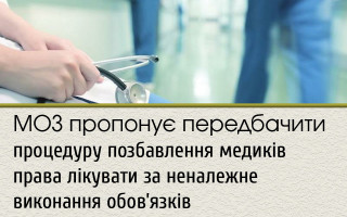 МОЗ пропонує передбачити процедуру позбавлення медиків права лікувати за неналежне виконання обов’язків