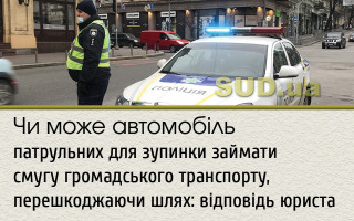 Чи може автомобіль патрульних для зупинки займати смугу громадського транспорту, перешкоджаючи шлях: відповідь юриста
