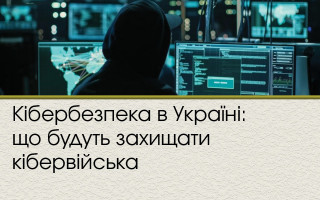 Кібербезпека в Україні: що будуть захищати кібервійська