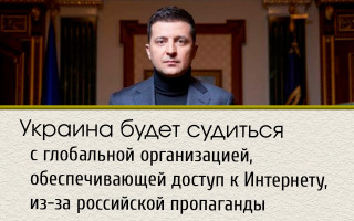 Украина будет судиться с глобальной организацией, обеспечивающей доступ к Интернету, из-за российской пропаганды