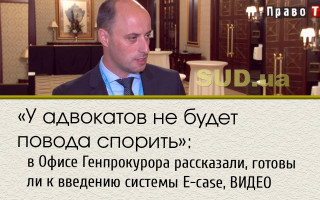 «У адвокатов не будет повода спорить»: в Офисе Генпрокурора рассказали, готовы ли к введению системы E-case, ВИДЕО