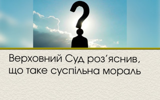 Верховний Суд роз’яснив, що таке суспільна мораль