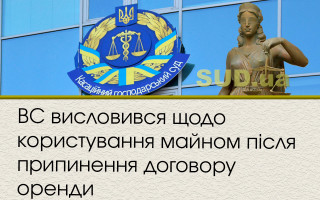 ВС висловився щодо користування майном після припинення договору оренди