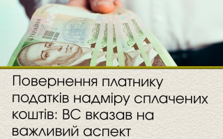 Повернення платнику податків надміру сплачених коштів: ВС вказав на важливий аспект
