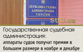 Государственная судебная администрация: аппараты судов получат премии в большем размере в ноябре и декабре