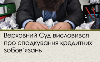 Верховний Суд висловився про спадкування кредитних зобов’язань