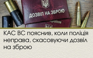 КАС ВС пояснив, коли поліція неправа, скасовуючи дозвіл на зброю
