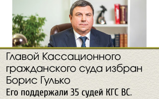 Главой Кассационного гражданского суда избран Борис Гулько